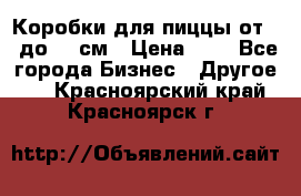 Коробки для пиццы от 19 до 90 см › Цена ­ 4 - Все города Бизнес » Другое   . Красноярский край,Красноярск г.